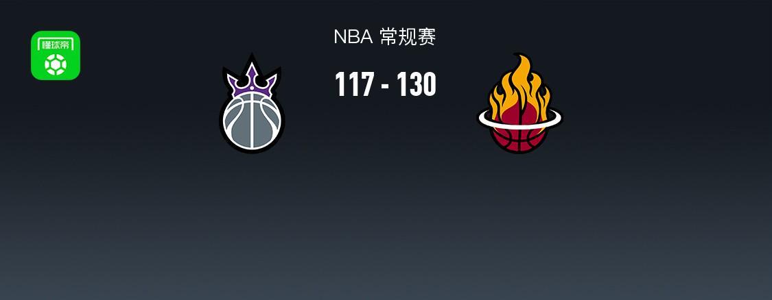 华体会首页-NBA战报:热火130-117国王,阿德巴约25+7+5